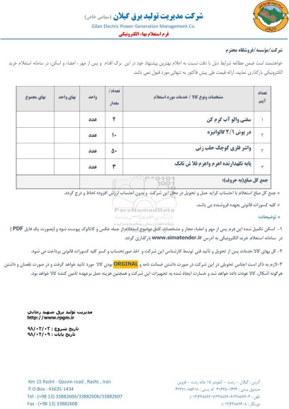 استعلام, استعلام سفتی والو آب گرم کن ... 