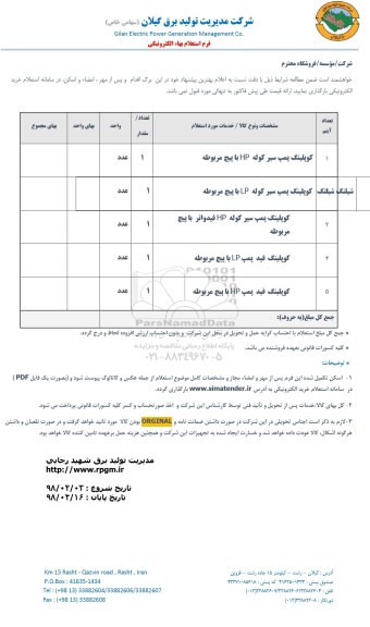 استعلام, استعلام کوپلینگ پمپ سیر کوله HP با پیچ مربوطه... 