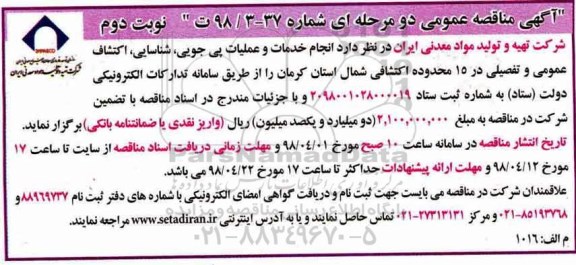 مناقصه, مناقصه انجام خدمات و عملیات پی جویی، شناسایی، اکتشاف عمومی ...نوبت دوم 