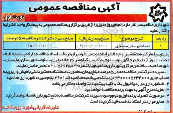 آگهی مناقصه عمومی , مناقصه احداث بوستان محله ای 