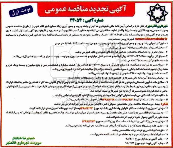 مناقصه , مناقصه اجرای رفت و روب و جمع آوری زباله - تجدید 