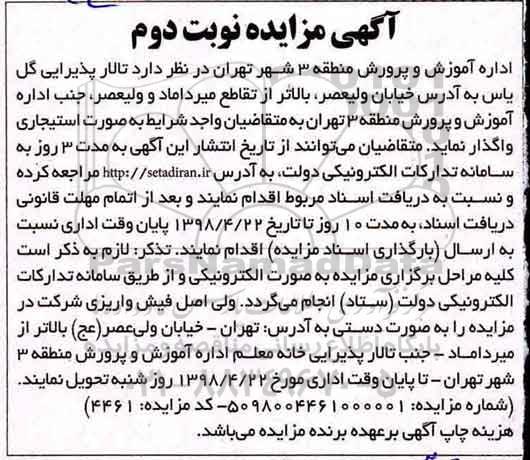 مزایده, مزایده تالار پذیرایی- نوبت دوم