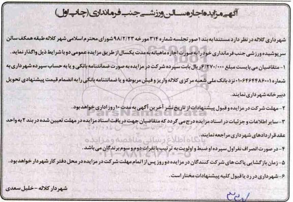 مزایده , مزایده اجاره سالن ورزشی