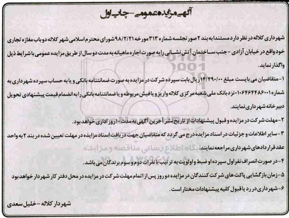 آگهی مزایده عمومی , مزایده دو باب مغازه تجاری