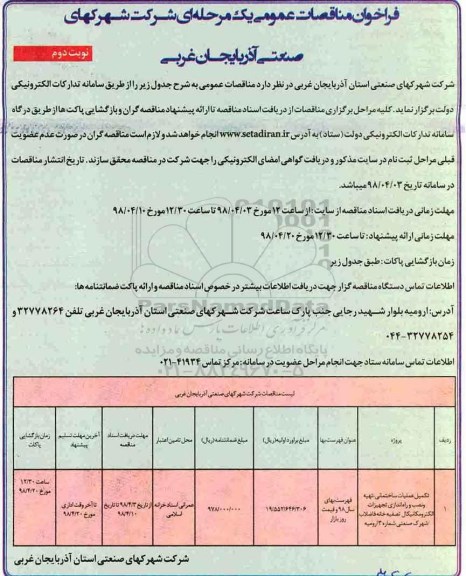 اصلاحیه فراخوان مناقصات ، مناقصه تکمیل عملیات ساختمانی ، تهیه و نصب و راه اندازی تجهیزات... نوبت دوم 