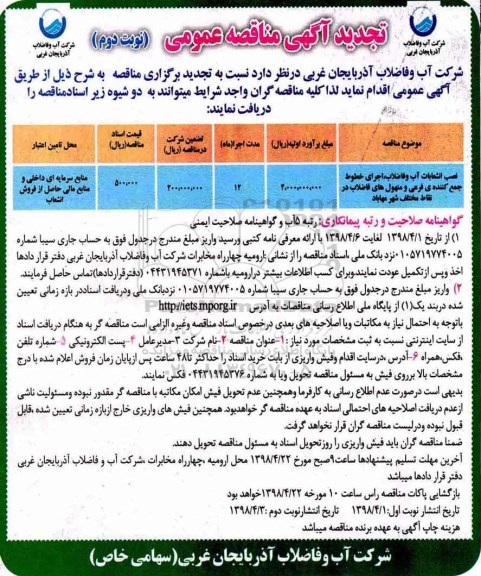تجدید آگهی مناقصه عمومی , مناقصه نصب انشعابات آب و فاضلاب ، اجرای خطوط جمع کننده فرعی تجدید نوبت دوم 