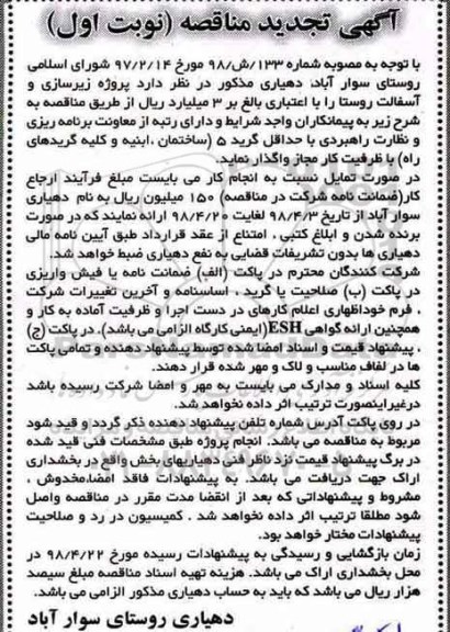 تجدید مناقصه, تجدید مناقصه زیرسازی و آسفالت روستا