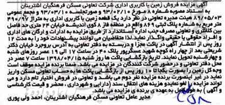 مزایده ،مزایده یک قطعه زمین کاربری اداری