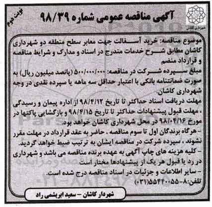 آگهی مناقصه عمومی،مناقصه خرید آسفالت - نوبت دوم 