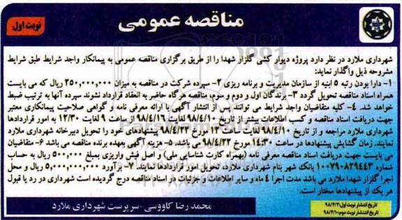مناقصه , مناقصه دیواری کشی گلزار شهدا 