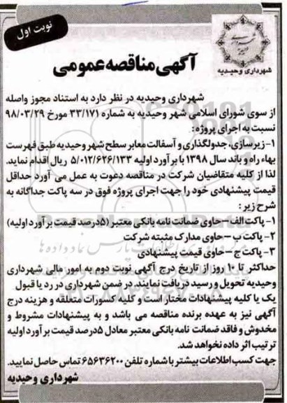 آگهی مناقصه عمومی , مناقصه زیرسازی، جدولگذاری و آسفالت معابر
