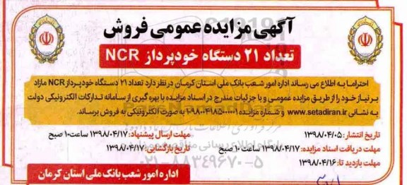 آگهی مزایده عمومی,مزایده فروش تعداد 21 دستگاه خودپرداز NCR