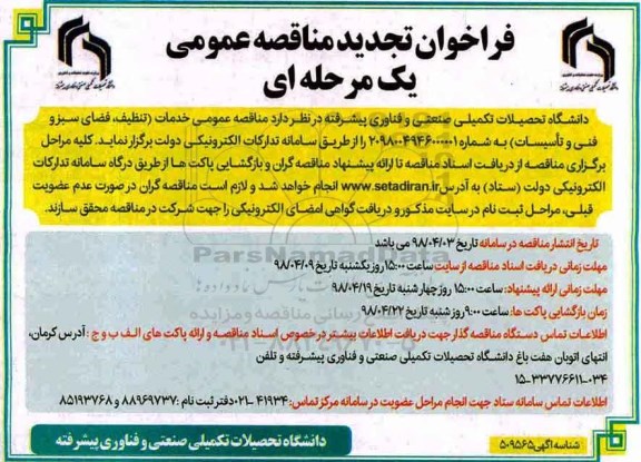 تجدید مناقصه عمومی ,  مناقصه عمومی خدمات تنظیف، فضای سبز و فنی و تاسیسات