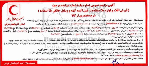 مزایده, مزایده فروش اقلام و لوازم بلااستفاده از قبیل البسه کهنه و وسایل خانگی بلااستفاده 