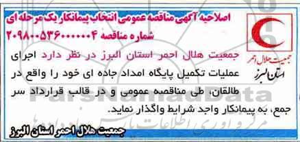 اصلاحیه مناقصه عملیات تکمیل پایگاه امداد 