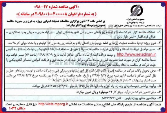 مناقصه , تجدید مناقصه عملیات زیرسازی قطعه چهارم طرح اتصال ...