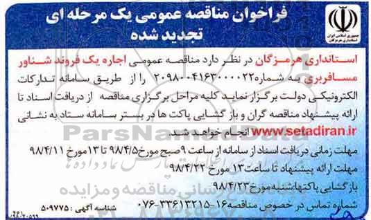 آگهی تجدید مناقصه عمومی, مناقصه اجاره یک فروند شناور مسافربری- تجدید 
