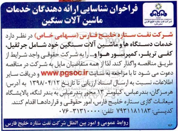 فراخوان, فراخوان خدمات دستگاه ها و ماشین آلات سنگین