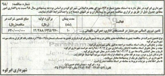 آگهی مناقصه , مناقصه تامین نیروی انسانی