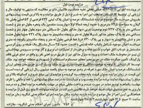 مزایده، مزایده ششدانگ عرصه و اعیان پلاک ثبتی 732 فرعی