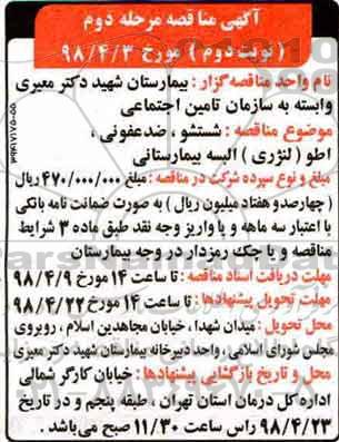 آگهی مناقصه, مناقصه شستشو، ضدعفونی و اطو ( لنرژی ) البسه بیمارستانی - مرحله دوم نوبت دوم