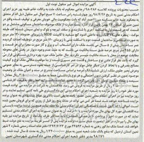 مزایده مزایده ملک ساختمان مسکونی 455 مترمربع نوبت اول