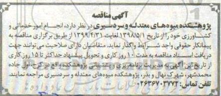 مناقصه انجام امور خدماتی و کشاورزی 