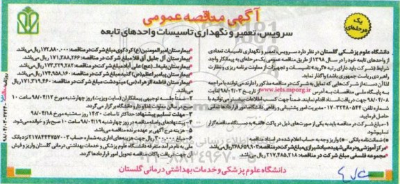 مناقصه عمومی, مناقصه سرویس، تعمیر و نگهداری تاسیسات