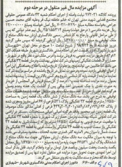 مزایده سه دانگ مشاع از ملک توقیفی مرحله دوم