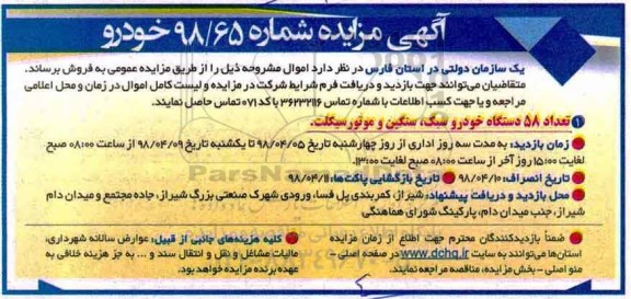 مزایده , مزایده فروش تعداد 58 دستگاه خودرو سبک، سنگین و موتورسیکلت
