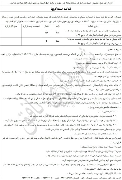 استعلام , استعلام  لوله سیمانی