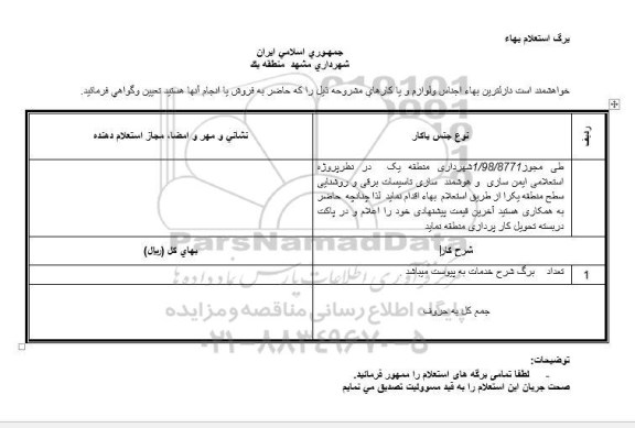 استعلام ، استعلام ایمن سازی و هوشمند سازی تاسیسات برقی