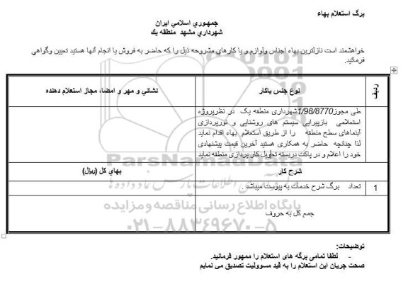 استعلام ، استعلام باز پیرایی سیستم های روشنایی و نورپردازی آبنماهای سطح منطقه