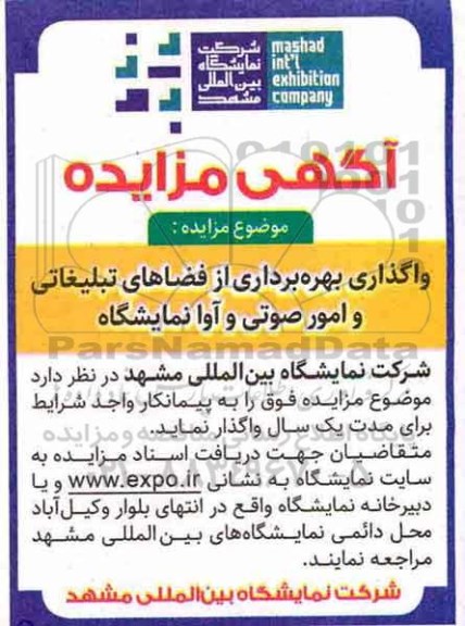آگهی مزایده ، مزایده واگذاری بهره برداری از فضاهای تبلیغاتی...
