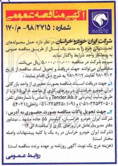 آگهی مناقصه عمومی ، مناقصه حمل محموله های لجستیکی