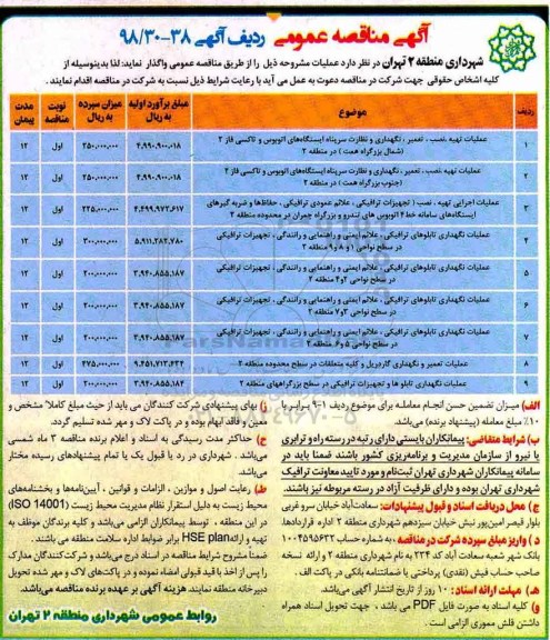آگهی مناقصه عمومی , مناقصه عملیات تهیه نصب تعمیر نگهداری و نظارت سرپناه ایستگاههای...