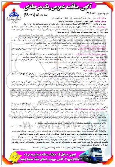مناقصه عمومی, مناقصه تامین خودروی استیجاری سبک