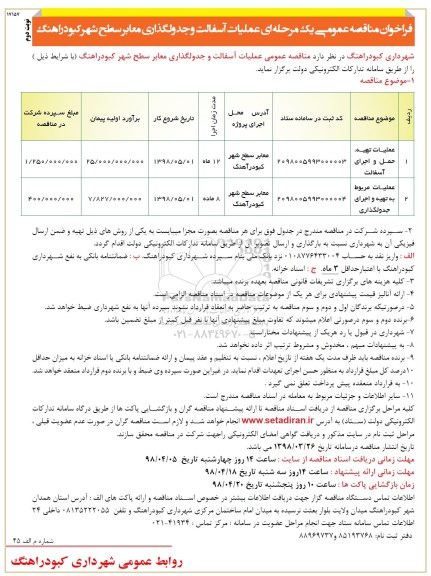 فراخوان مناقصه عمومی, مناقصه عملیات آسفالت و جدولگذاری معابر سطح شهر - نوبت دوم 