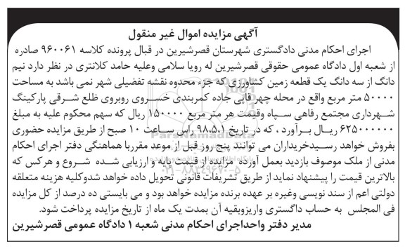 مزایده مزایده فروش نیم دانگ از سه دانگ زمین کشاورزی