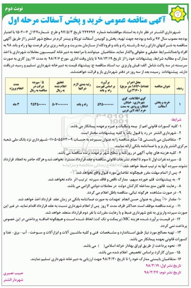 مناقصه , مناقصه خرید و پخش آسفالت نوبت دوم