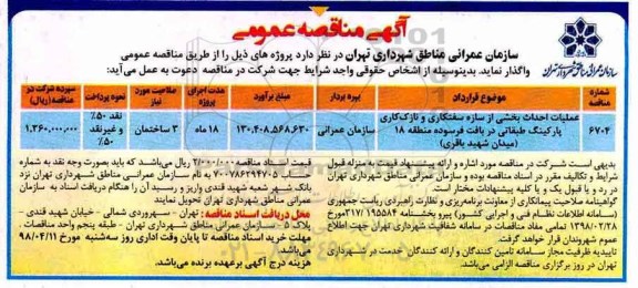 آگهی مناقصه عمومی ، مناقصه عملیات احداث بخشی از سازه سفتکاری و نازک کاری
