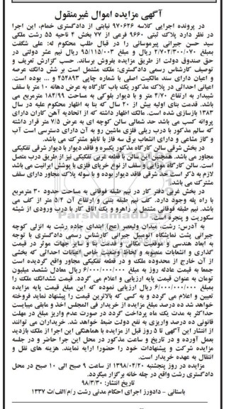 مزایده , مزایده ملک به پلاک ثبتی 9660 فرعی از 77 بخش 4