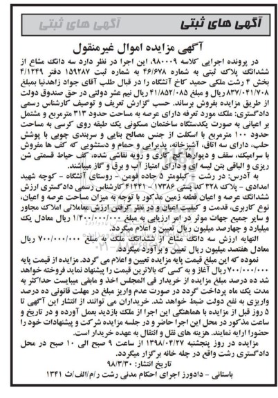 مزایده  , مزایده سه دانگ مشاع از ششدانگ پلاک ثبتی 46.678 
