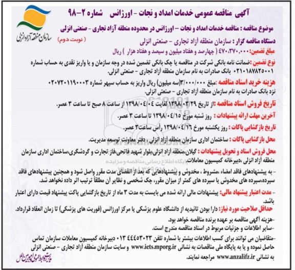آگهی مناقصه عمومی , مناقصه عمومی خدمات امداد و نجات - اورژانس - نوبت دوم 