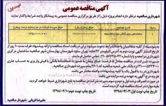 آگهی مناقصه عمومی , مناقصه ساماندهی روی کانال