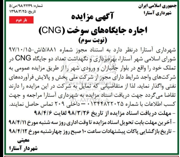 مزایده, مزایده اجاره جایگاه های سوخت cng - نوبت سوم بار دوم