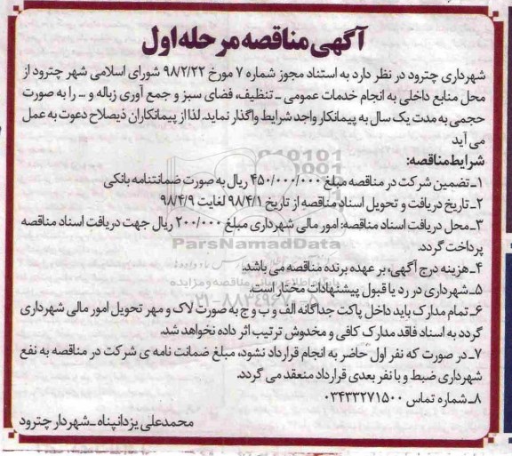 مناقصه، مناقصه انجام خدمات عمومی، تنظیف...