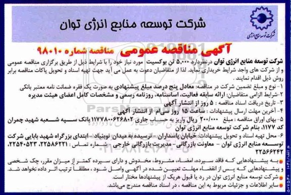آگهی مناقصه عمومی ، مناقصه 5.000 تن بوکسیت