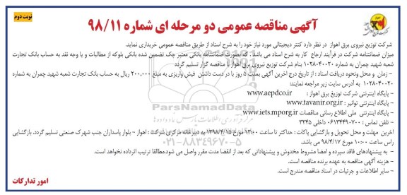 آگهی مناقصه عمومی , مناقصه کنتور دیجیتالی - نوبت دوم 