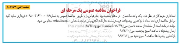 مناقصه ، فراخوان مناقصه خرید یک واحد ساختمان 
